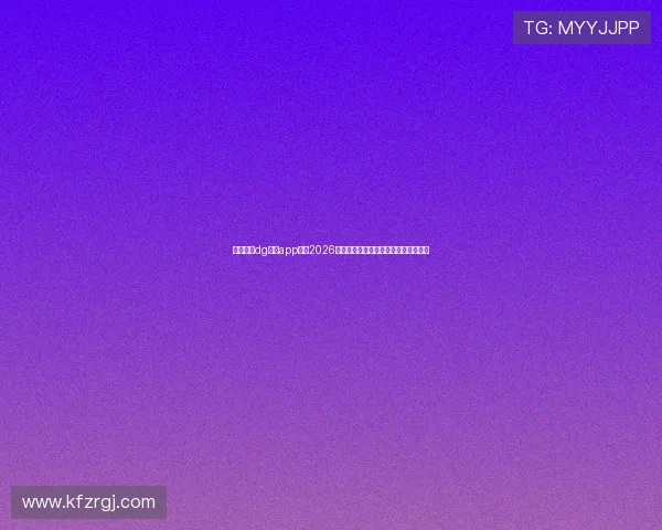 如何通过dg视讯app畅享2026世界杯高清直播与多角度赛事解说体验